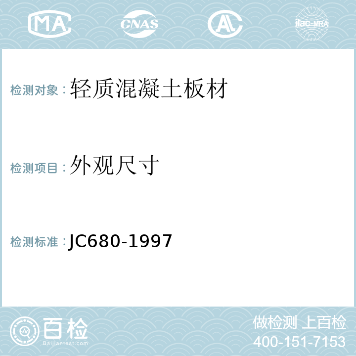 外观尺寸 硅镁加气混凝土空心轻质隔墙板 JC680-1997