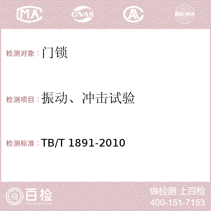 振动、冲击试验 机车用门锁TB/T 1891-2010