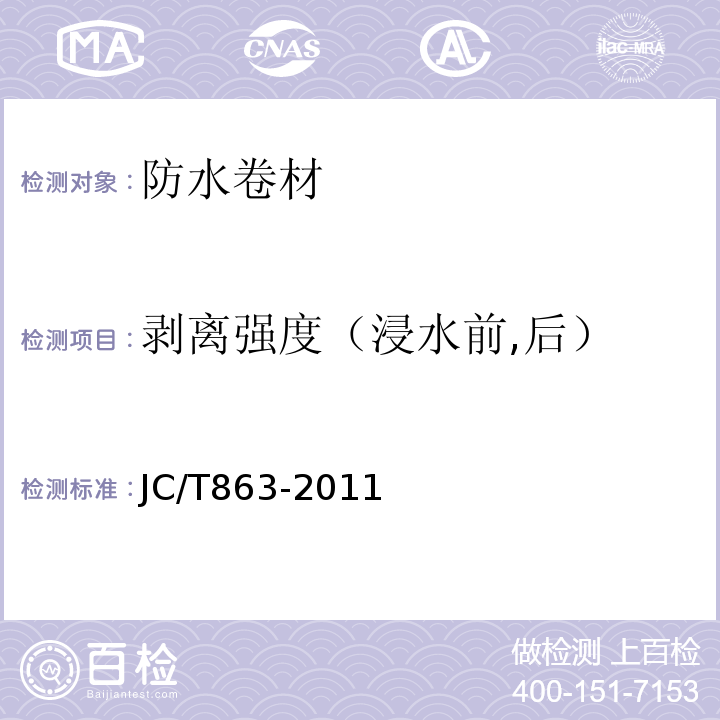 剥离强度（浸水前,后） 高分子防水卷材胶粘剂 JC/T863-2011