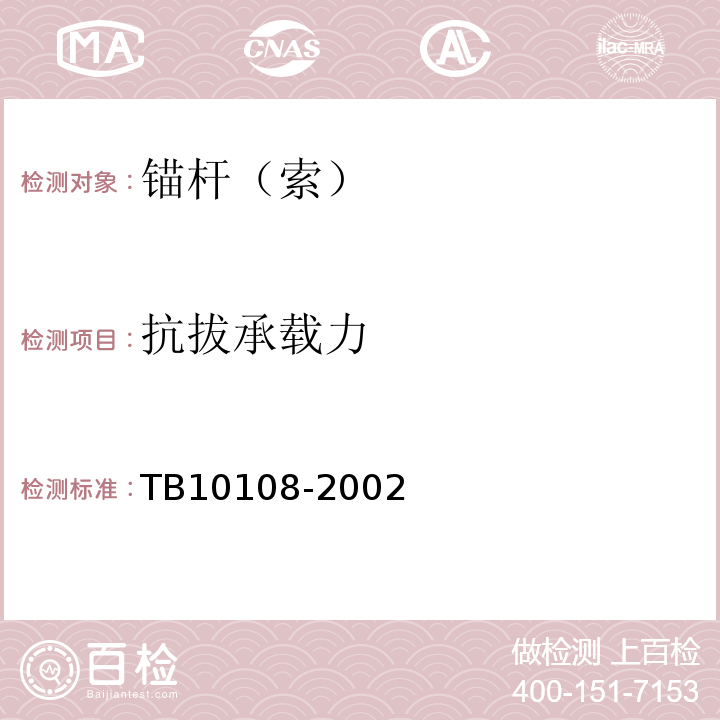 抗拔承载力 TB 10108-2002 铁路隧道喷锚构筑法技术规范(附条文说明)