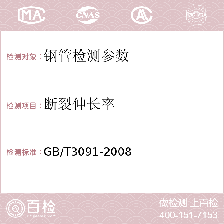 断裂伸长率 低压流体输送用焊接钢管 GB/T3091-2008