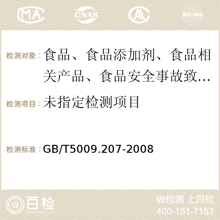 GB/T5009.207-2008
