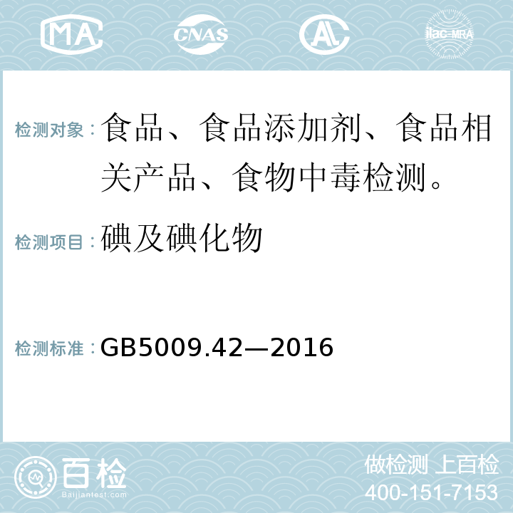 碘及碘化物 食品安全国家标准 食盐指标的测定GB5009.42—2016