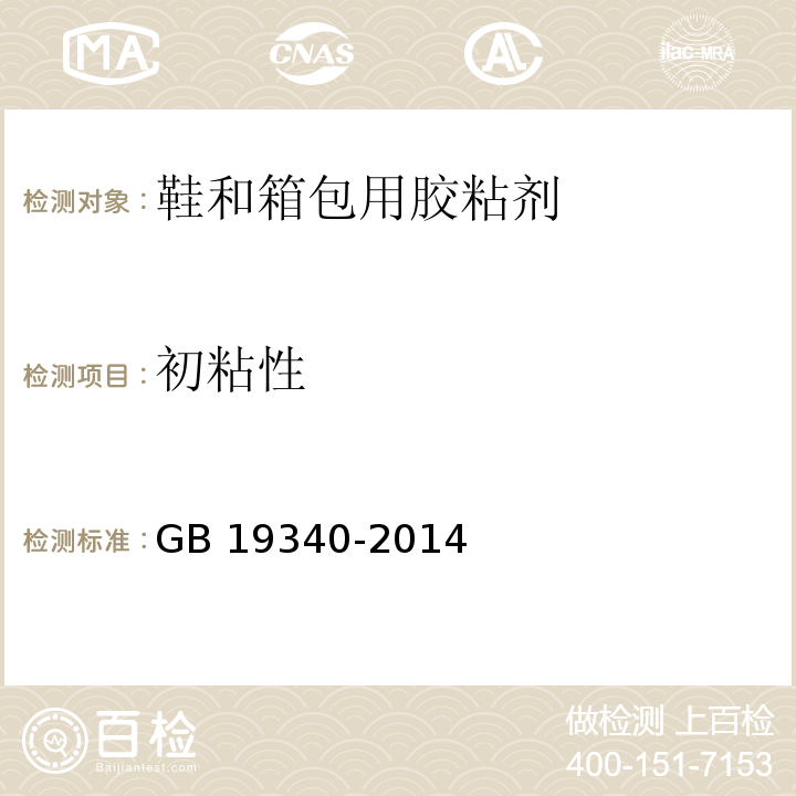 初粘性 鞋和箱包用胶粘剂GB 19340-2014