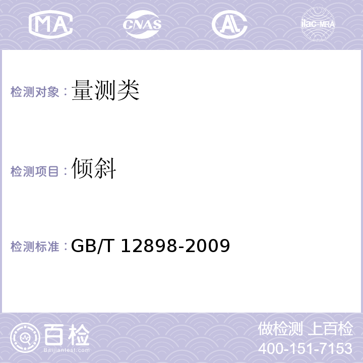 倾斜 GB/T 12898-2009 国家三、四等水准测量规范