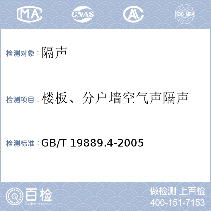 楼板、分户墙空气声隔声 声学 建筑和建筑构件隔声测量 第4部分：房间之间空气声隔声的现场测量 GB/T 19889.4-2005