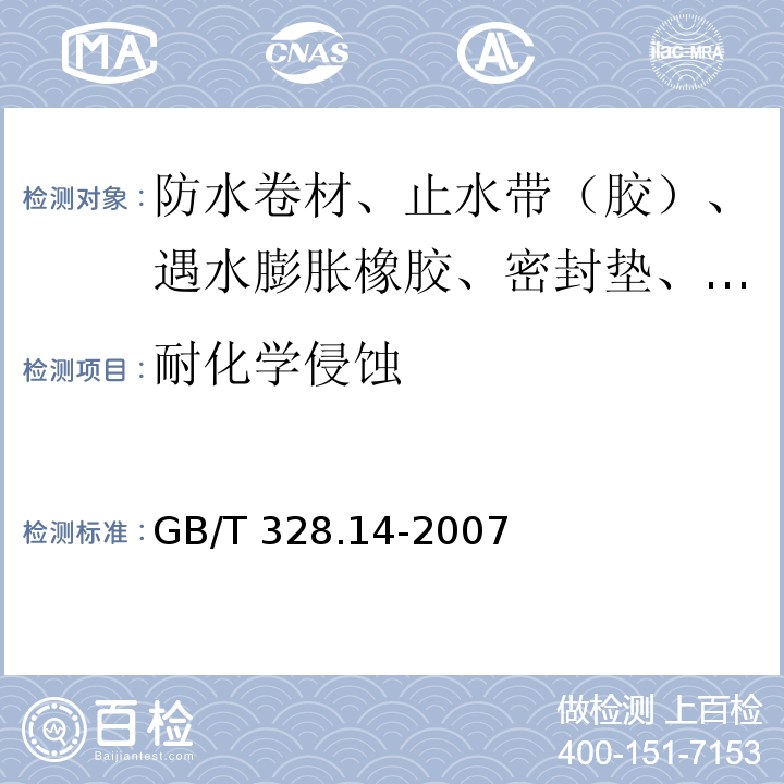 耐化学侵蚀 建筑防水卷材试验方法 第14部分：沥青防水卷材 低温柔性 GB/T 328.14-2007