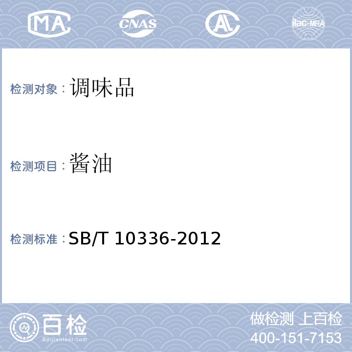 酱油 配制酱油 SB/T 10336-2012