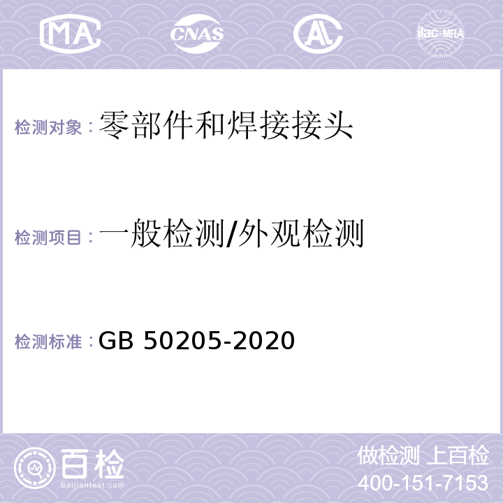 一般检测/外观检测 钢结构工程施工质量验收标准GB 50205-2020