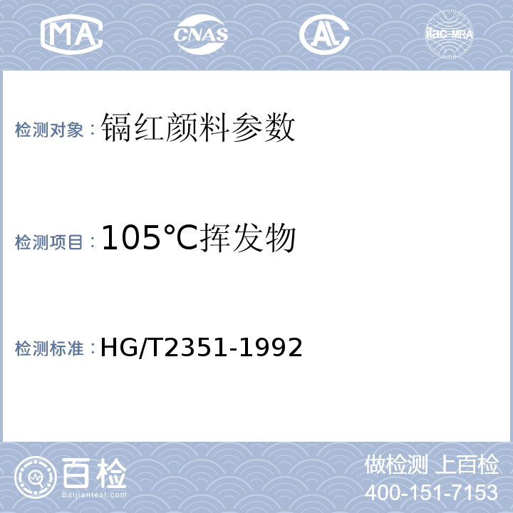 105℃挥发物 镉红颜料 HG/T2351-1992