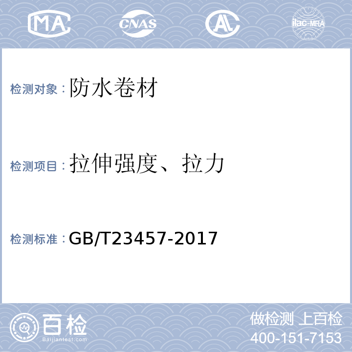 拉伸强度、拉力 预铺/湿铺防水卷材 GB/T23457-2017