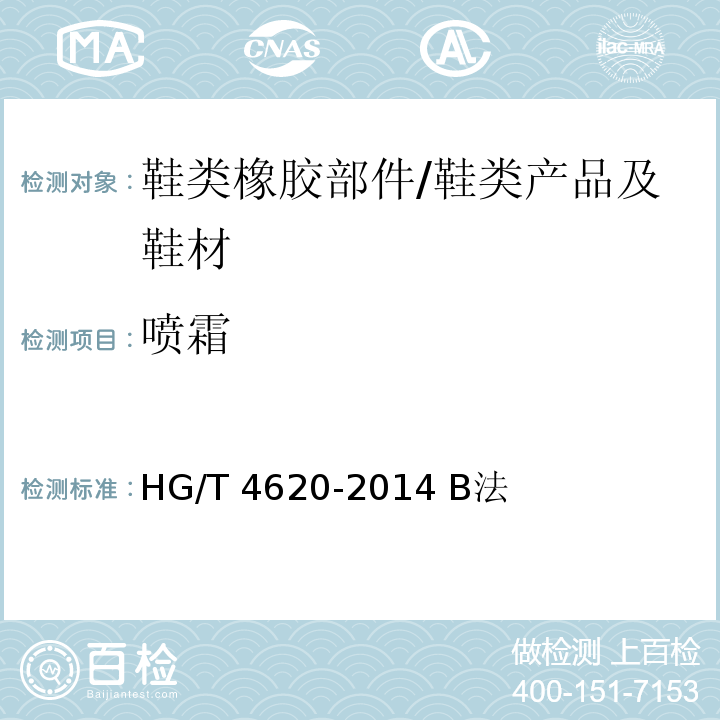 喷霜 鞋类-橡胶部件喷霜试验方法/HG/T 4620-2014 B法