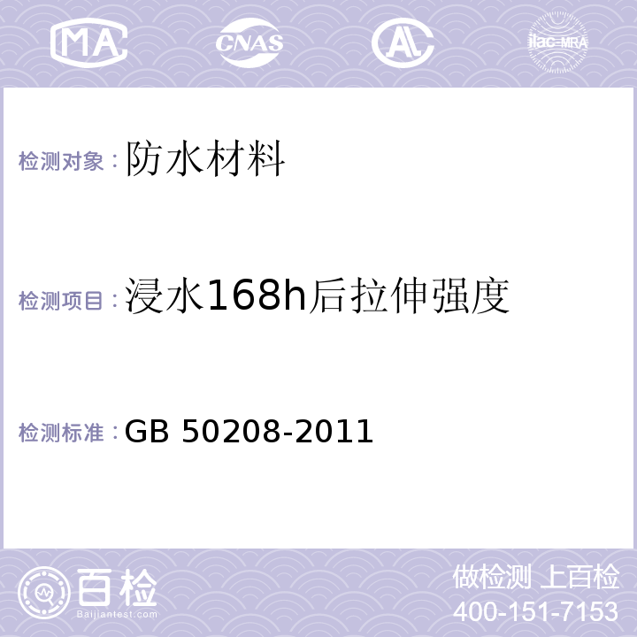 浸水168h后拉伸强度 地下防水工程质量验收规范