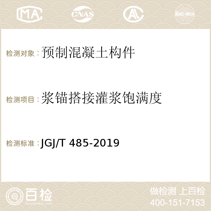 浆锚搭接灌浆饱满度 装配式住宅建筑检测技术标准JGJ/T 485-2019/附录C