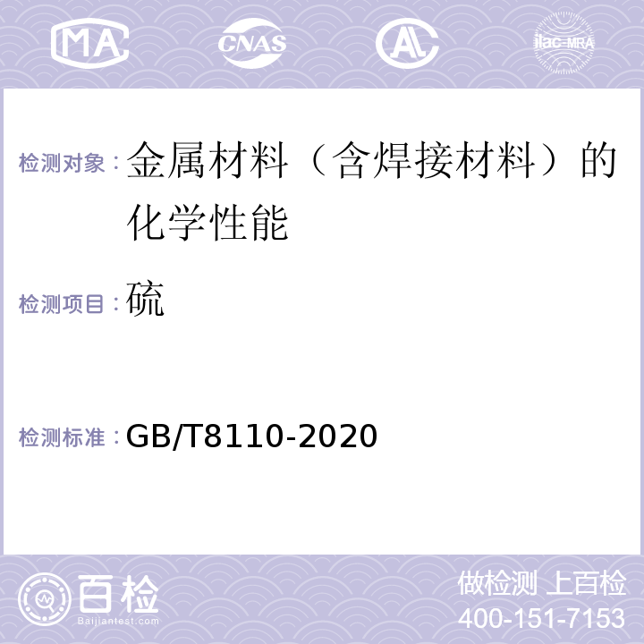 硫 GB/T 8110-2020 熔化极气体保护电弧焊用非合金钢及细晶粒钢实心焊丝