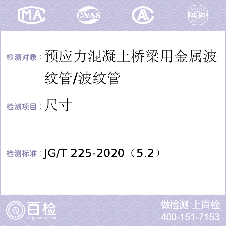 尺寸 预应力混凝土用金属波纹管 /JG/T 225-2020（5.2）