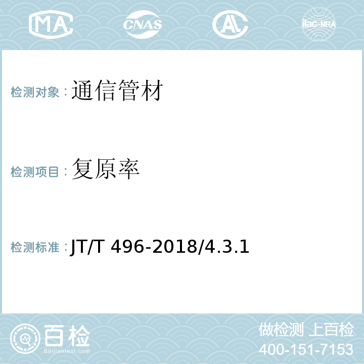 复原率 公路地下通讯管道高密度聚乙烯硅芯塑料管 JT/T 496-2018/4.3.1、5.5.7