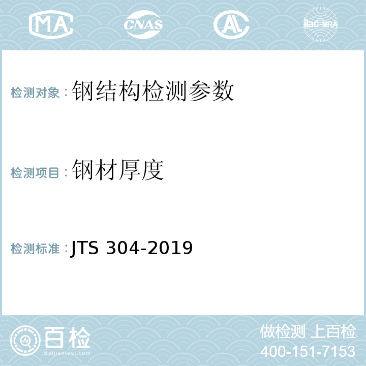 钢材厚度 水运工程水工建筑物检测与评估技术规范 JTS 304-2019