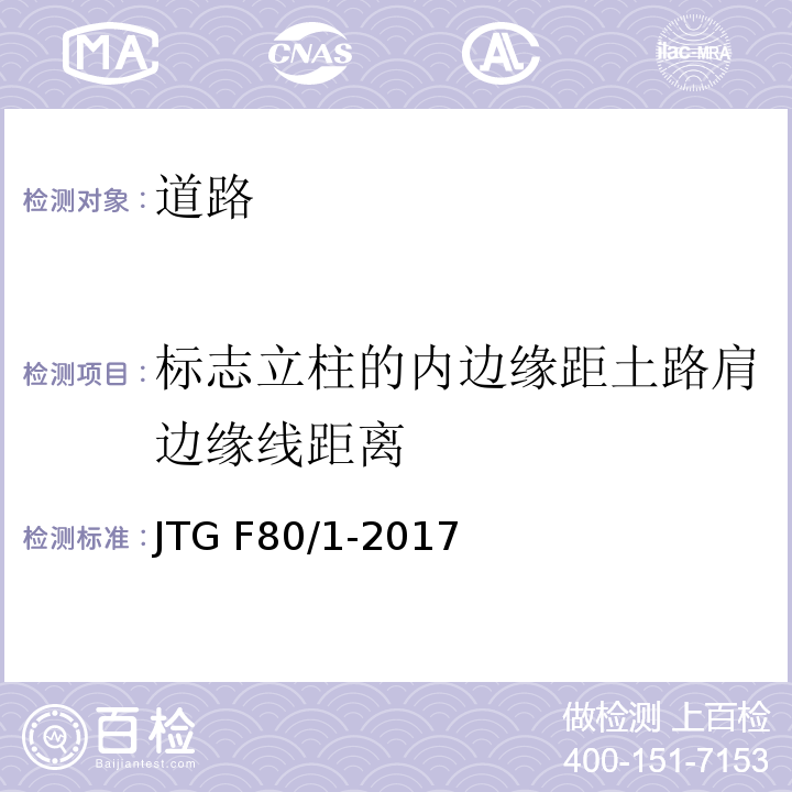 标志立柱的内边缘距土路肩边缘线距离 公路工程质量检验评定标准 第一册 土建工程