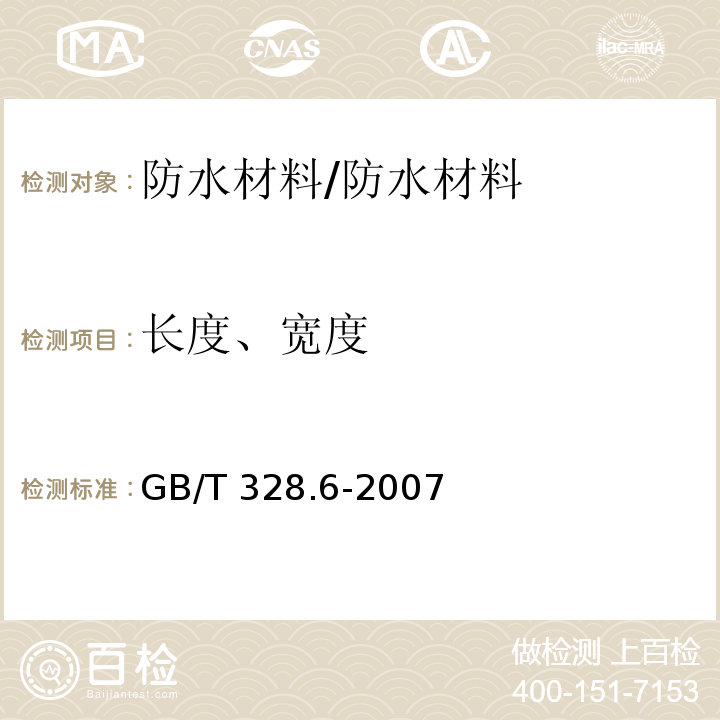 长度、宽度 建筑防水卷材试验方法 第6部分：沥青防水卷材长度、宽度和平直度/GB/T 328.6-2007