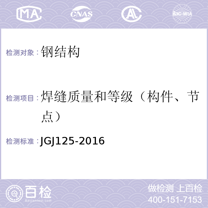 焊缝质量和等级（构件、节点） JGJ 125-2016 危险房屋鉴定标准(附条文说明)