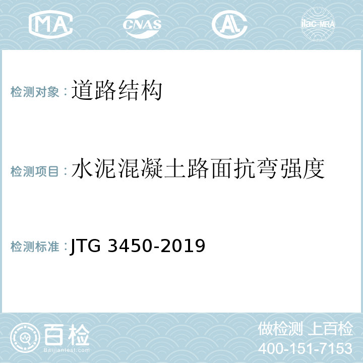 水泥混凝土路面抗弯强度 公路路基路面现场测试规程 JTG 3450-2019