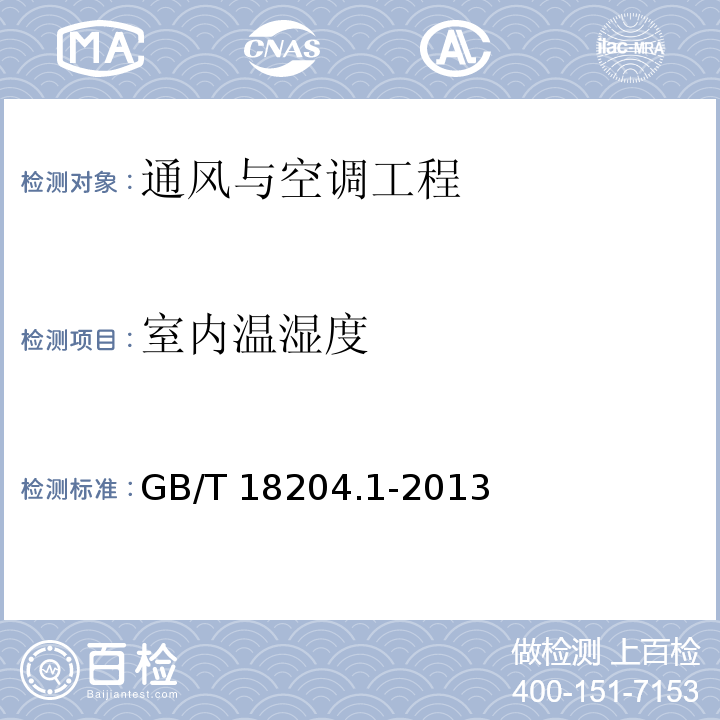 室内温湿度 公共场所卫生检验方法 第1部分：物理因素GB/T 18204.1-2013