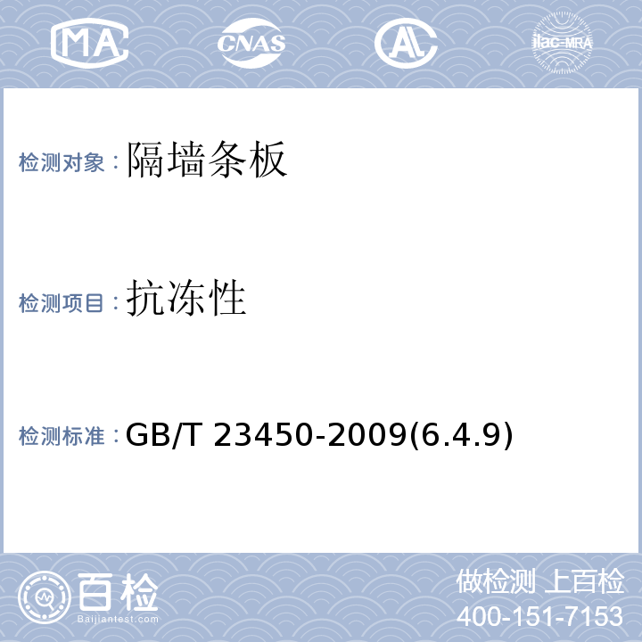 抗冻性 建筑隔墙用保温条板 GB/T 23450-2009(6.4.9)