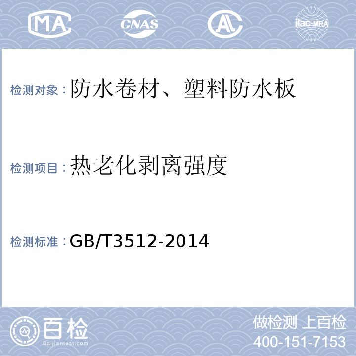 热老化剥离强度 硫化橡胶或热塑性橡胶 热空气加速老化和耐热试验 GB/T3512-2014