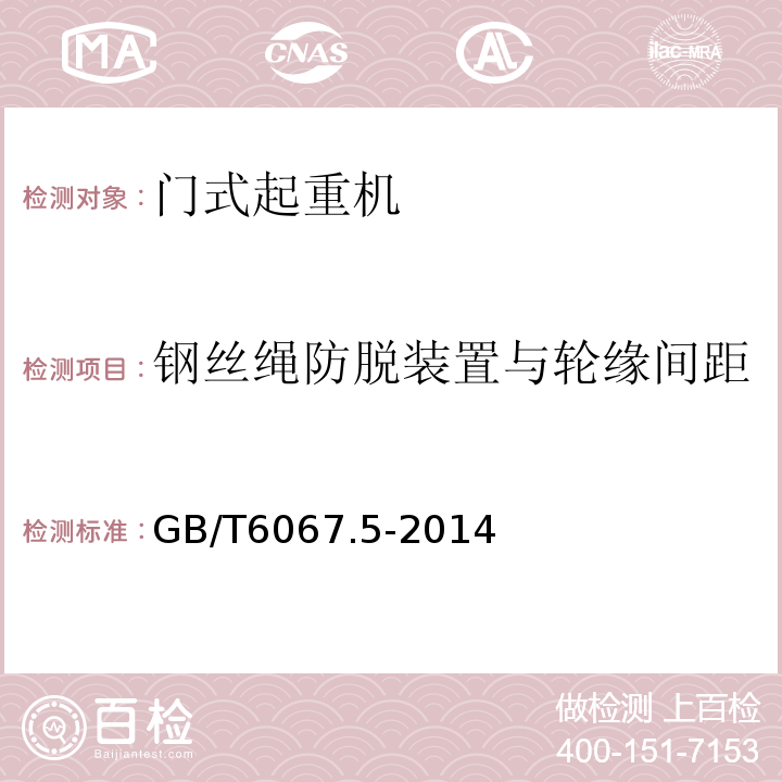 钢丝绳防脱装置与轮缘间距 GB/T 6067.5-2014 【强改推】起重机械安全规程 第5部分:桥式和门式起重机