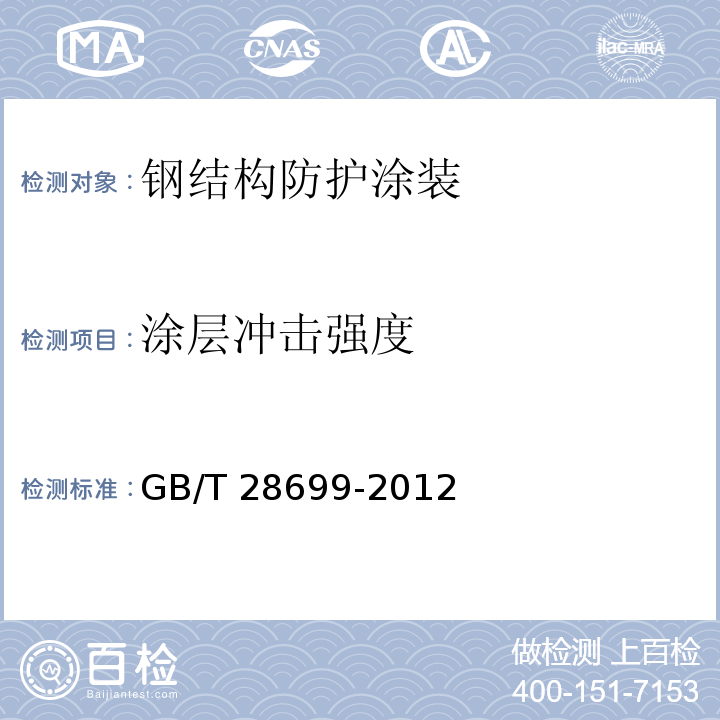 涂层冲击强度 钢结构防护涂装通用技术条件GB/T 28699-2012