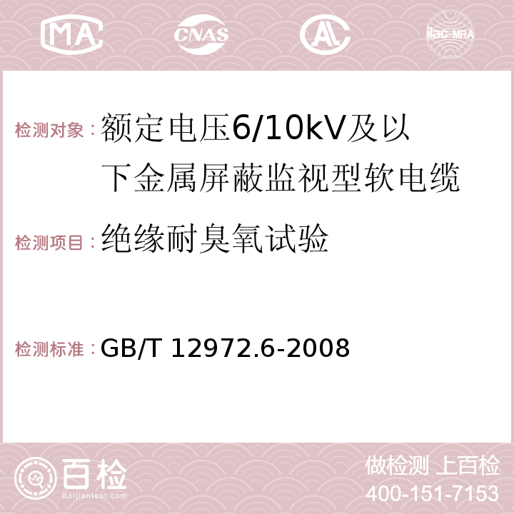 绝缘耐臭氧试验 矿用橡套软电缆 第6部分：额定电压6/10kV及以下金属屏蔽监视型软电缆GB/T 12972.6-2008