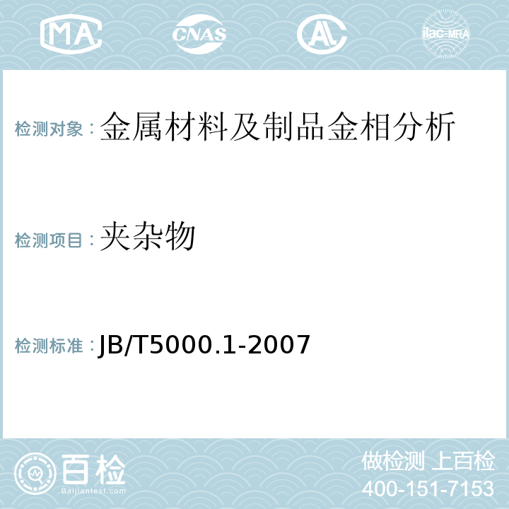 夹杂物 JB/T 5000.1-2007 重型机械通用技术条件 第1部分:产品检验