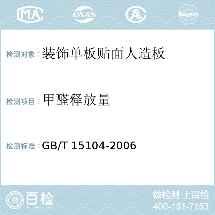 甲醛释放量 装饰单板贴面人造板GB/T 15104-2006