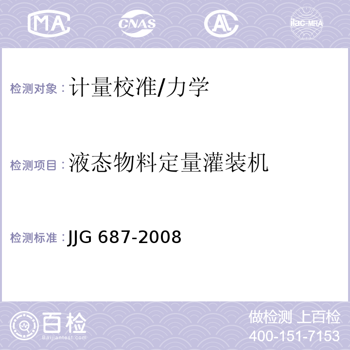 液态物料定量灌装机 JJG 687-2008 液态物料定量灌装机检定规程