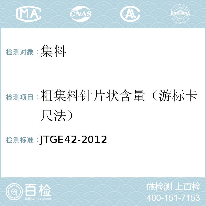 粗集料针片状含量（游标卡尺法） JTJ 058-2000 公路工程集料试验规程