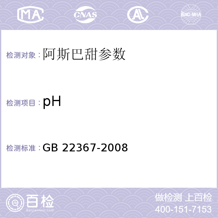 pH 食品添加剂 天门冬酰苯丙氨酸甲酯(阿斯巴甜) GB 22367-2008