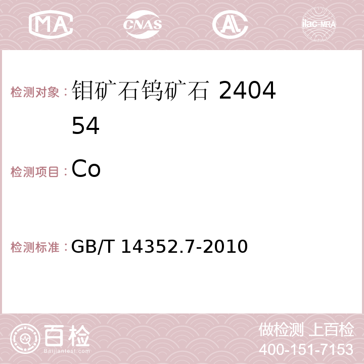 Co GB/T 14352.7-2010 钨矿石、钼矿石化学分析方法 第7部分:钴量测定