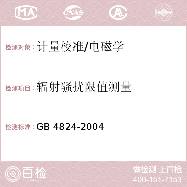 辐射骚扰限值测量 工业、科学和医疗(ISM)射频设备电磁骚扰特性 限值和测量方法