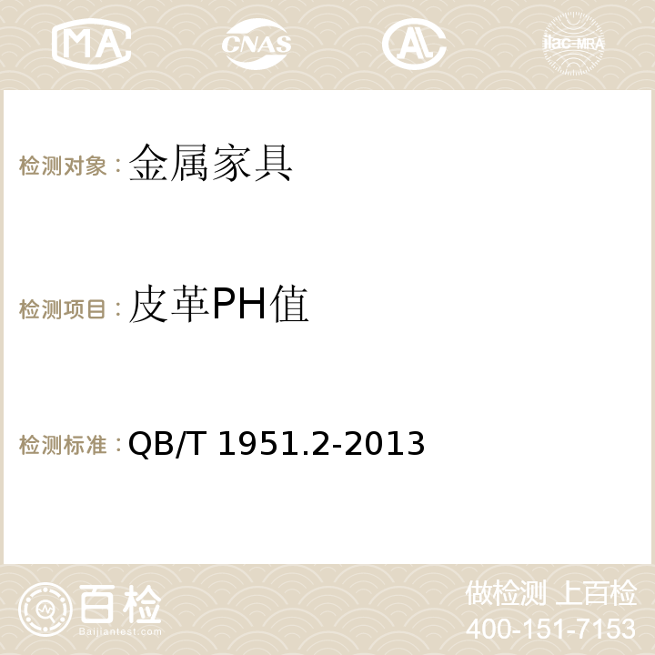 皮革PH值 金属家具 质量检验及质量评定QB/T 1951.2-2013