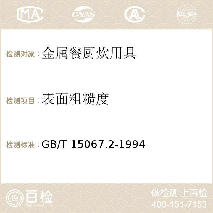 表面粗糙度 不锈钢餐具 GB/T 15067.2-1994 （6.2.2）