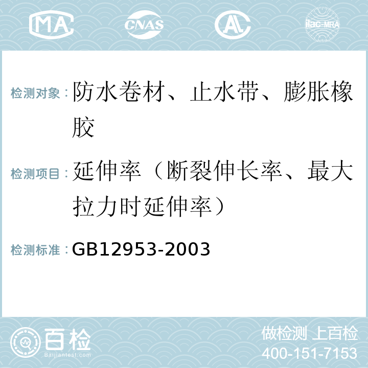 延伸率（断裂伸长率、最大拉力时延伸率） 氯化聚乙烯防水卷材 GB12953-2003