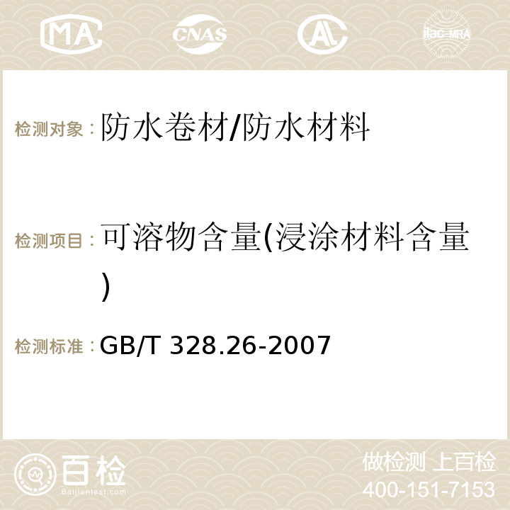 可溶物含量(浸涂材料含量) 建筑防水卷材试验方法 第26部分：沥青防水卷材 可溶物含量（浸涂材料含量） /GB/T 328.26-2007