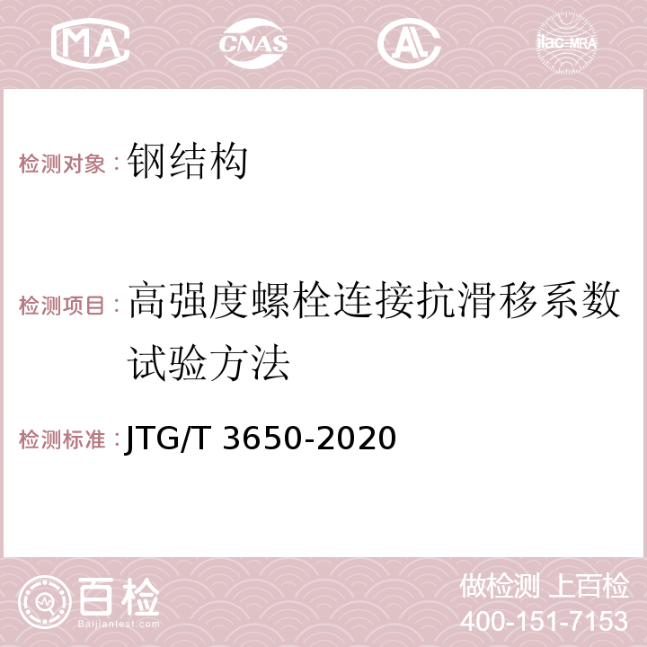 高强度螺栓连接抗滑移系数试验方法 公路桥涵施工技术规范(发布稿)JTG/T 3650-2020