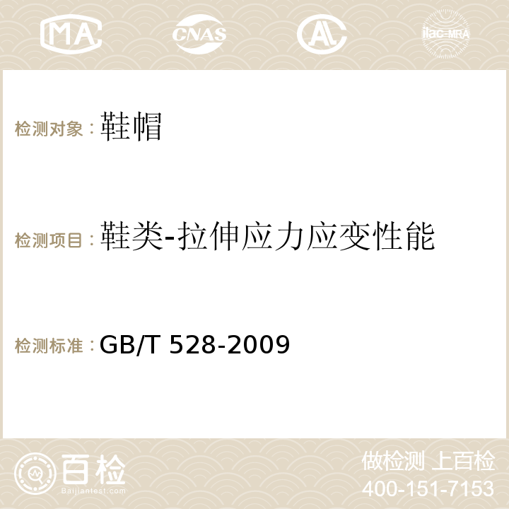 鞋类-拉伸应力应变性能 GB/T 528-2009 硫化橡胶或热塑性橡胶 拉伸应力应变性能的测定