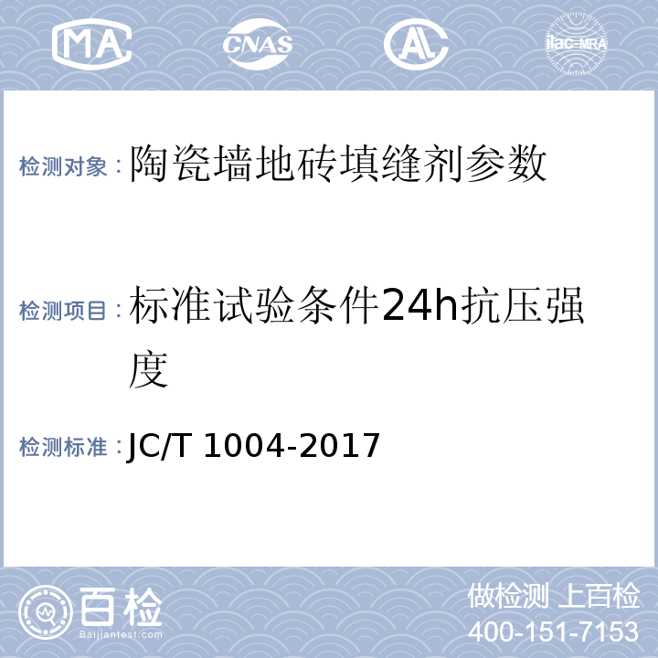 标准试验条件24h抗压强度 陶瓷砖填缝剂 JC/T 1004-2017