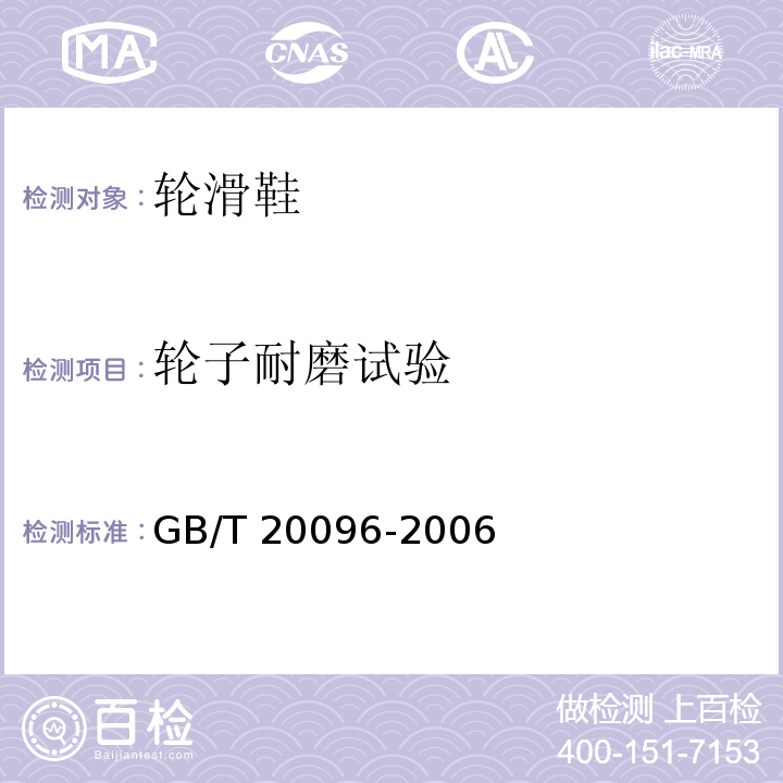 輪子耐磨試驗 輪滑鞋GB/T 20096-2006