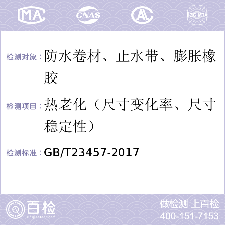 热老化（尺寸变化率、尺寸稳定性） 预铺防水卷材 GB/T23457-2017