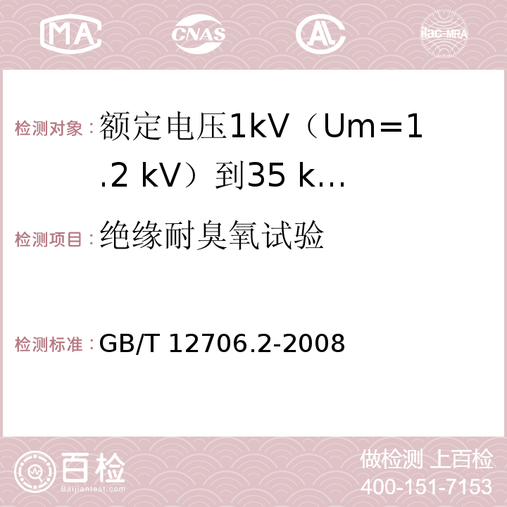 绝缘耐臭氧试验 额定电压1kV(Um=1.2kV)到35kV(Um=40.5kV)挤包绝缘电力电缆及附件 第2部分：额定电压6kV(Um=7.2kV)到30kV(Um=36kV)电缆GB/T 12706.2-2008