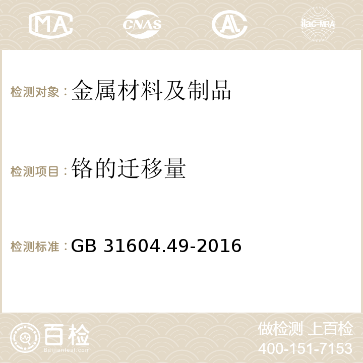 鉻的遷移量 食品安全國(guó)家標(biāo)準(zhǔn) 食品接觸材料及制品 砷、鎘、鉻、鉛的測(cè)定和砷、鎘、鉻、鎳、鉛、銻、鋅遷移量的測(cè)定GB 31604.49-2016